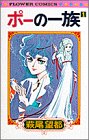 ポーの一族 (1)