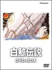白鯨伝説 DVD-BOX