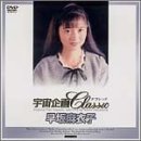 宇宙企画Classic 早坂麻衣子