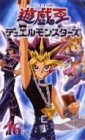 遊戯王 デュエルモンスターズ Vol.16