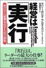 経営は「実行」―明日から結果を出す鉄則