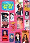 TV&アイドル ’80~’95―人気TV番組、アニメ、CM、アイドル……