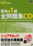英検準1級全問題集CD 2007年度版[CD] (2007)