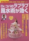 Dr.コパのラブラブ風水術が効く―恋愛運、結婚運、子宝運、家庭運アップ!