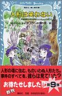 人形は笑わない―名探偵夢水清志郎事件ノート (講談社青い鳥文庫)