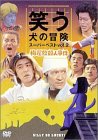 笑う犬の冒険 スーパーベストVol.2 梅屋敷殺人事件