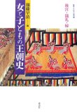 女と子どもの王朝史―後宮・儀礼・縁