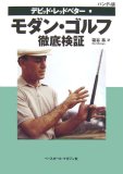 モダン・ゴルフ徹底検証―ハンディ版