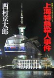 上海特急殺人事件 (集英社文庫 に 3-16)