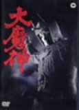 大魔神