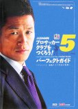 J.LEAGUEプロサッカークラブをつくろう!5パーフェクト―サカつく5最強クラブ育成の秘策