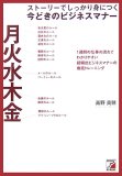 ストーリーでしっかり身につく今どきのビジネスマナー