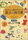 赤ちゃん語がわかる魔法の育児書 2―0~4才おしゃべり編