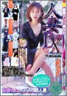 最新ナンパ待ちの人妻DX