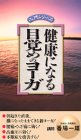 健康になる 目覚めのヨーガ