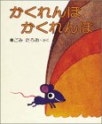 かくれんぼ かくれんぼ (はじめてよむ絵本)