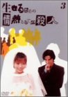 生きるための情熱としての殺人 Vol.3