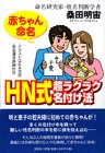赤ちゃん命名HN式超ラクラク名付け法