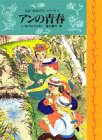 アンの青春