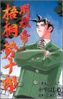 明稜帝梧桐勢十郎 (7)