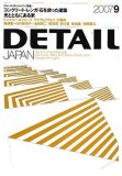 特集「コンクリート・レンガ・石を使った建築」DETAIL JAPAN (ディーテイル・ジャパン) 2007年 09月号 [雑誌]