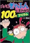 ��ͤ򤮤�դ�ȸ��碌��100�Υ����ƥ�