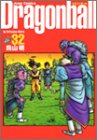 ドラゴンボール―完全版 (32)