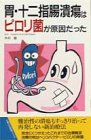 胃・十二指腸潰瘍はピロリ菌が原因だった