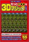もっと不思議な3Dマジック―だまし絵いっぱい!! (第2集)