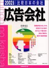 広告会社〈2002年度版〉