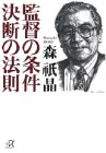 監督の条件 決断の法則