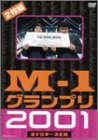 M-1グランプリ2001 完全版 ~そして伝説は始まった~