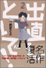 出直しといで! 2 (2)