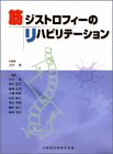 筋ジストロフィーのリハビリテーション