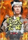 NHK 大河ドラマ 武田信玄 完全版 第一巻