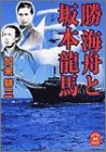 勝海舟と坂本龍馬