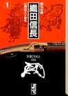 織田信長 (1)