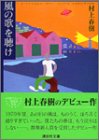 風の歌を聴け
