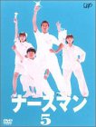 ナースマン VOL.5