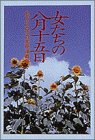 女たちの八月十五日―もうひとつの太平洋戦争 (小学館ラ…