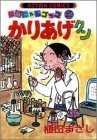 かりあげクン 30 (30)