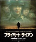 プライベート・ライアン