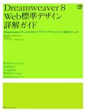 Dreamweaver 8　Web標準デザイン詳解ガイド　?Dreamweaver8によるCSSレイアウト+アクセシビリティ実装テクニック