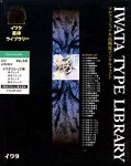 イワタ書体ライブラリー Ver.3.0 OCFフォント イワタゴシック体 ATM