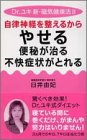 自律神経を整えるからやせる便秘が治る不快症状がとれる―Dr.ユキ新・磁気健康法〈2〉