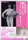 DVD版 宇田渚の8秒バレエ・ストレッチ=ダイエット Lesson15 (講談社DVDブック)