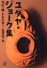 ユダヤ・ジョーク集