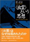 “出雲”という思想―近代日本の抹殺された神々