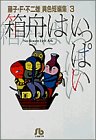 箱舟はいっぱい