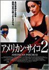 アメリカン・サイコ2